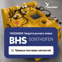 100260800 Защита рычага левая для BHS DKX 1.00–1.67