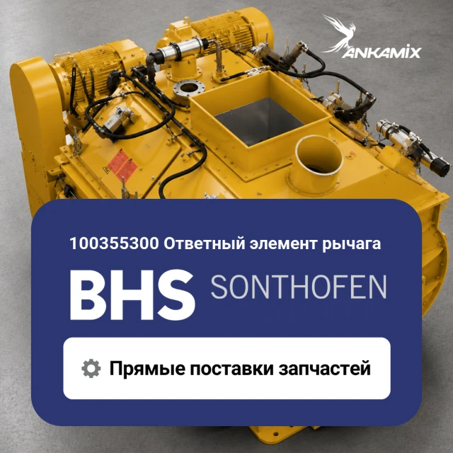 100355300 Ответный элемент рычага для BHS DKX 1.00–3.00