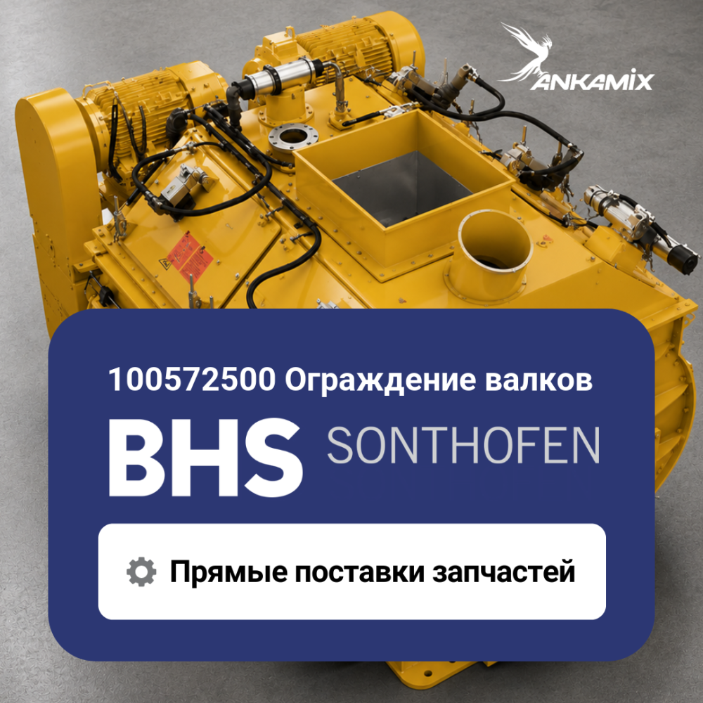 100572500 Ограждение валков для BHS DKX 2.00–3.00
