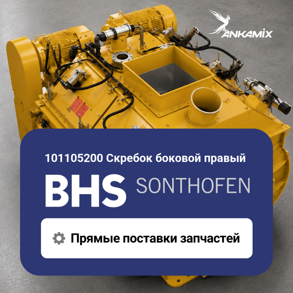 101105200 Скребок боковой правый для BHS DKX 2.00–3.00