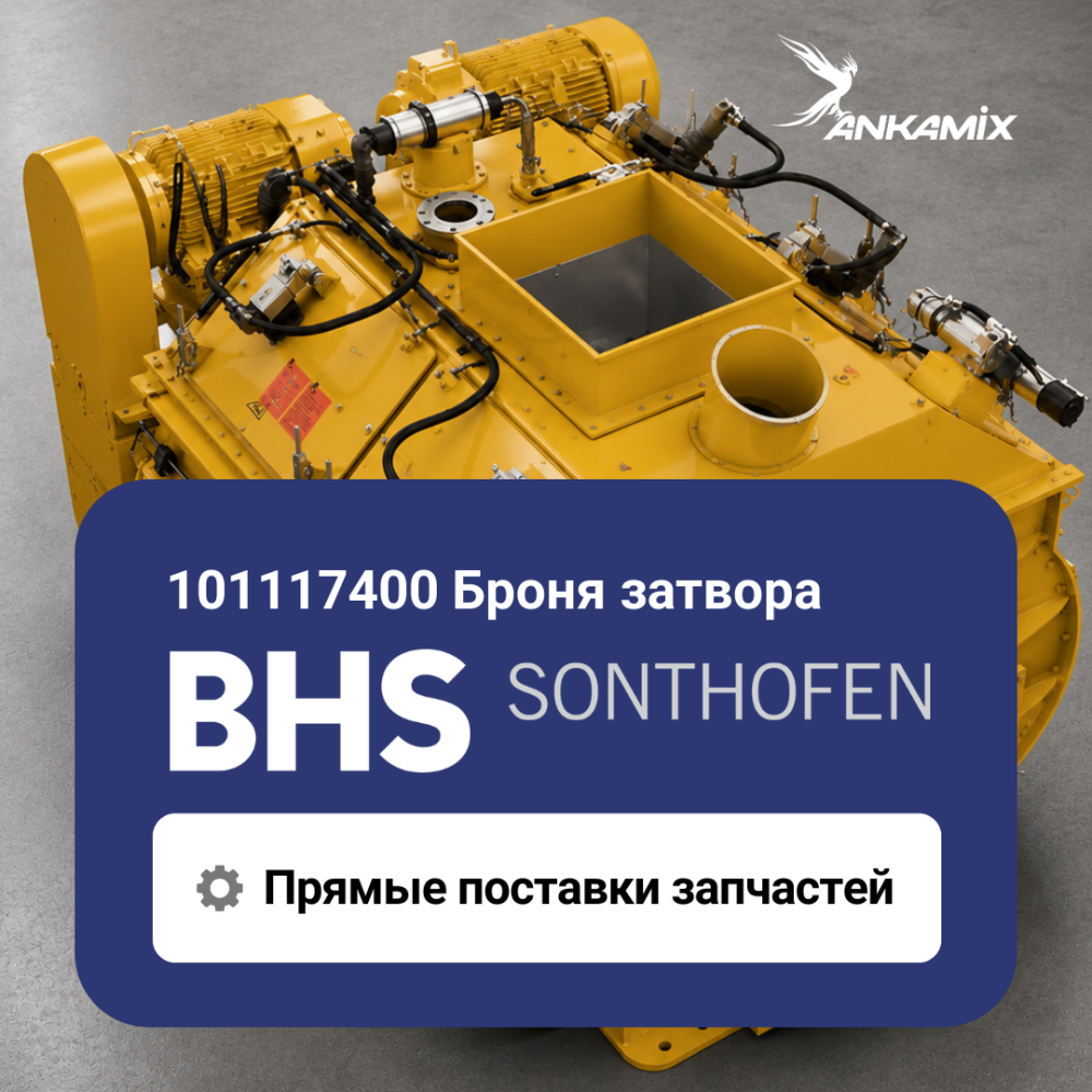 101117400 Броня затвора для BHS DKX 2.00–3.00