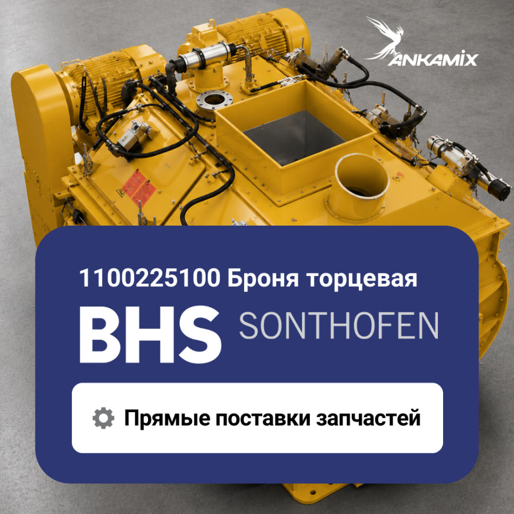1100225100 Броня торцевая для BHS DKX 2.00–3.00