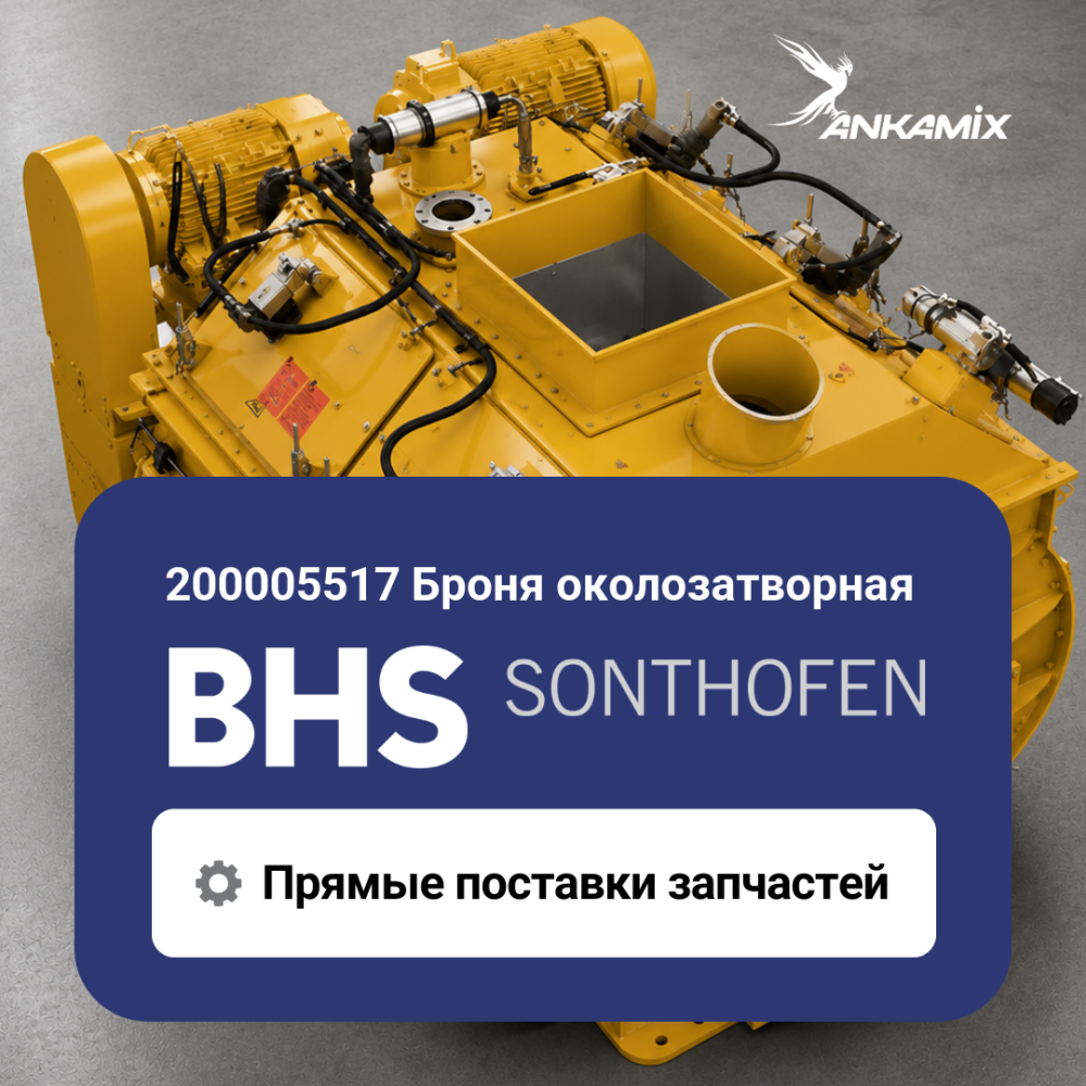 200005517 Броня околозатворная для BHS DKX 1.00–1.67