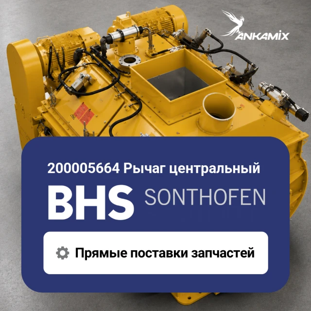 200005664 Рычаг центральный для BHS DKX 1.00–1.67