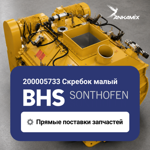 200005733 Скребок малый для BHS DKX 1.00–1.67