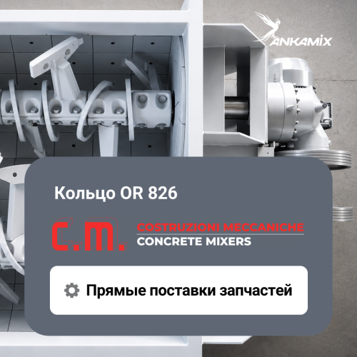 Кольцо OR 826 для C.M. MB 4500
