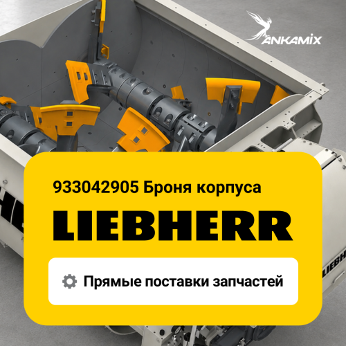 933042905 Броня корпуса для Liebherr DW 2.25 / DW 3.0