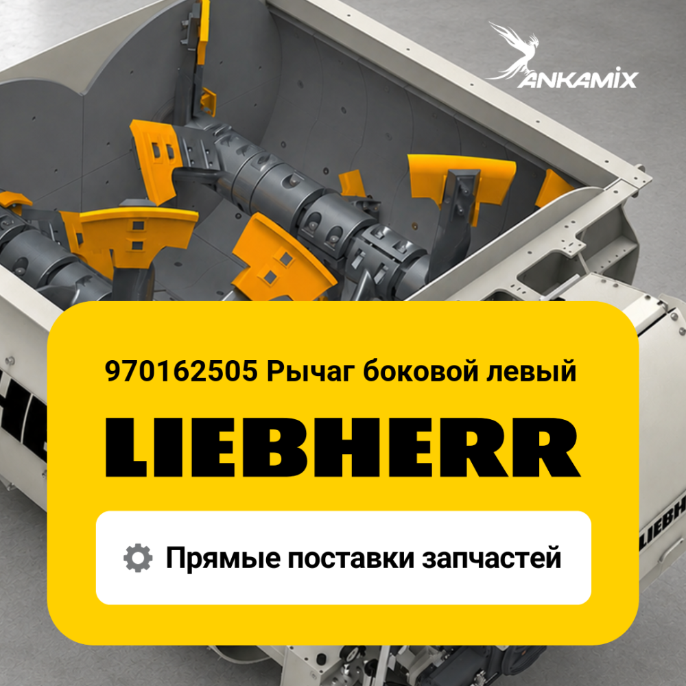 970162505 Рычаг боковой левый для Liebherr DW 2.25 / DW 3.0