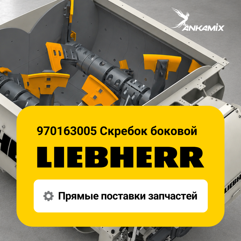 970163005 Скребок боковой для Liebherr DW 2.25 / DW 3.0