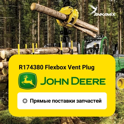 R174380 Заглушка (Flexbox Vent Plug) John Deere