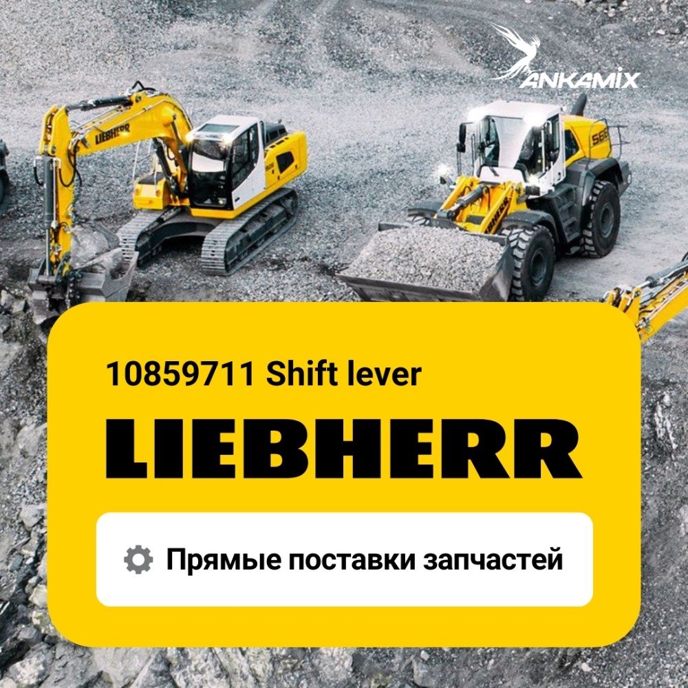 10859711 Shift lever Liebherr