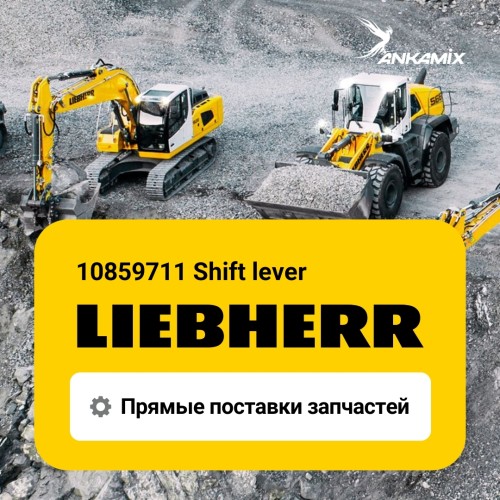 10859711 Shift lever Liebherr