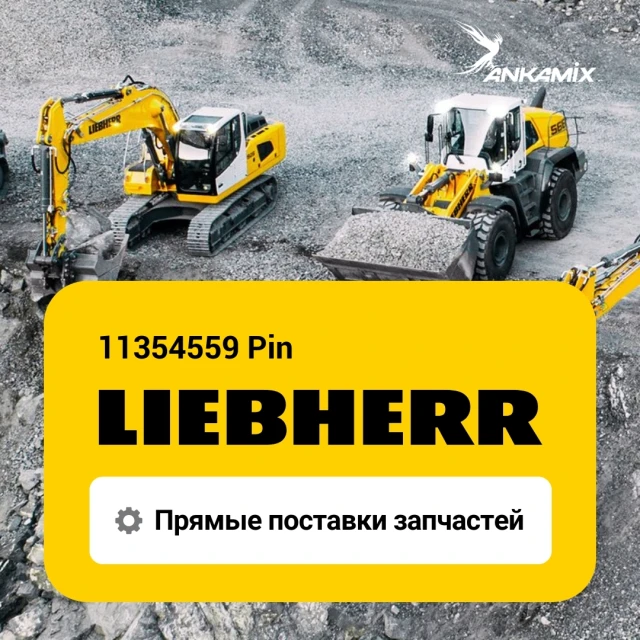 11354559 Палец (Pin) Liebherr