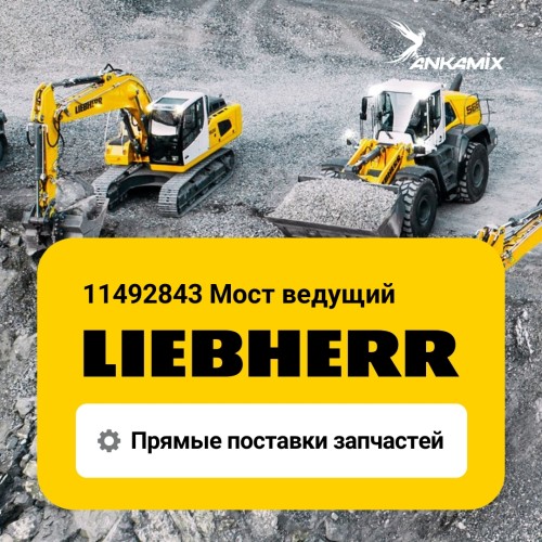 11492843 Driven steering axle Liebherr