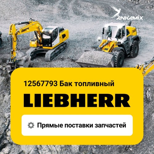 12567793 Бак топливный Liebherr