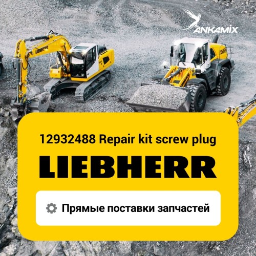 12932488 Заглушка (Repair kit screw plug) Liebherr