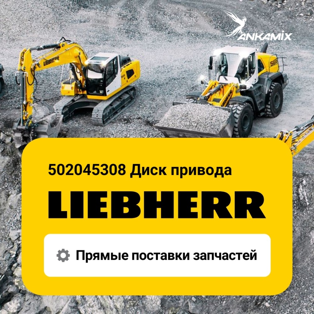 502045308 Диск привода Liebherr