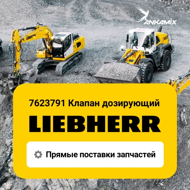 7623791 Клапан дозирующий Liebherr