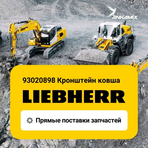 93020898 Кронштейн ковша (Shovel arm) Liebherr