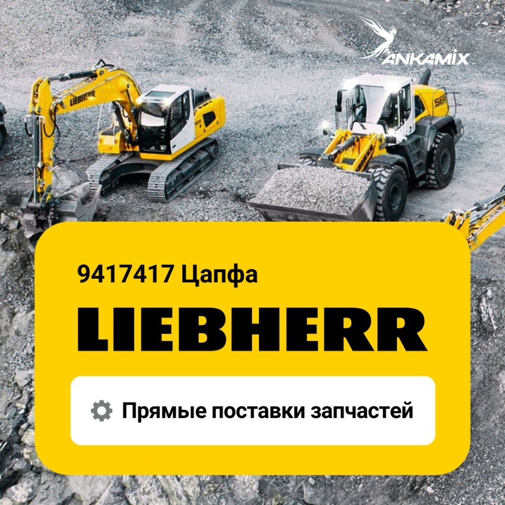 9417417 Цапфа Liebherr