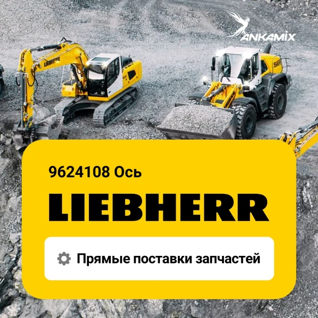 9624108 Ось Liebherr