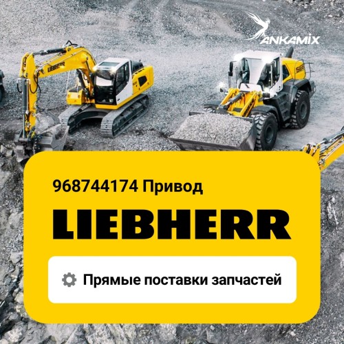 968744174 Привод (Ep-travel drive) Liebherr