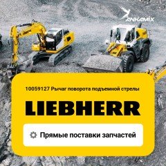 10059127 Рычаг поворота подъемной стрелы (Basic boom f.plug in boom) Liebherr