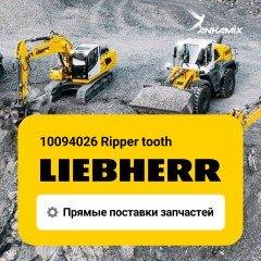 10094026 Ripper tooth Liebherr