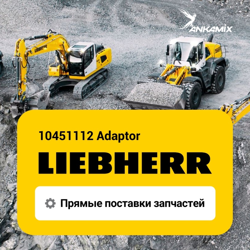 10451112 Адаптер (Adaptor) Liebherr