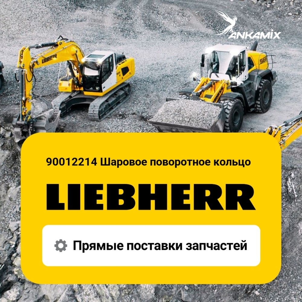 90012214 Шаровое поворотное кольцо Liebherr