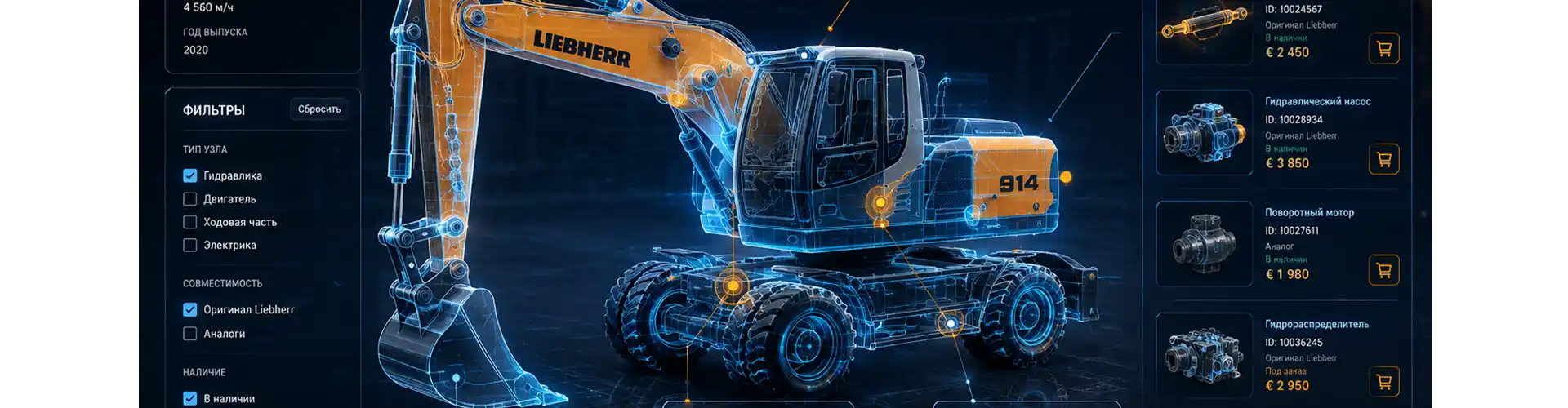 Liebherr A 904 / A 914: практическое руководство по выбору, заказу и совместимости узлов