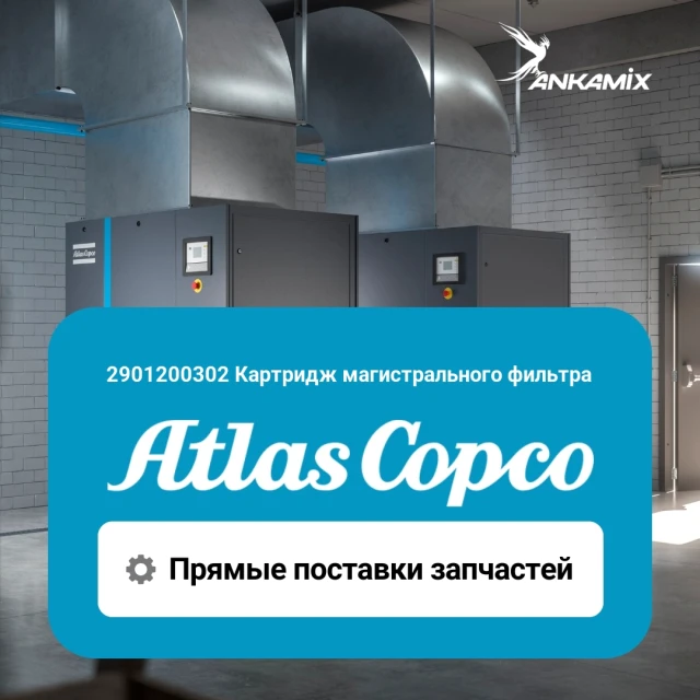 Картридж магистрального фильтра DD 35, DDp 35, DDh 55, DDhp 55 Atlas Copco 2901200302