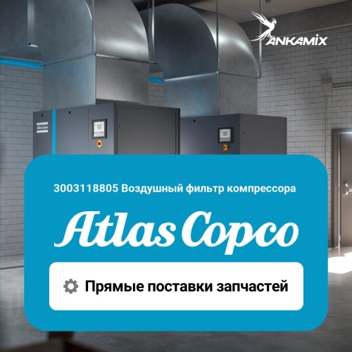 3003118805 Воздушный фильтр компрессора Atlas Copco