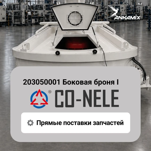 203050001 Боковая броня I для CO-NELE CHS1000/1500