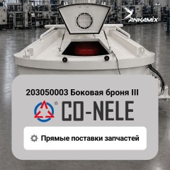 203050003 Боковая броня III для CO-NELE CHS1000/1500