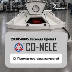203050005 Нижняя броня I для CO-NELE CHS1000/1500