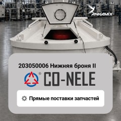 203050006 Нижняя броня II для CO-NELE CHS1000/1500
