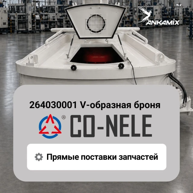 264030001 V-образная броня для CO-NELE CHS1000/1500