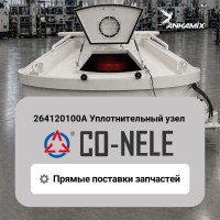 264120100А Уплотнительный узел для CO-NELE CHS1000/1500