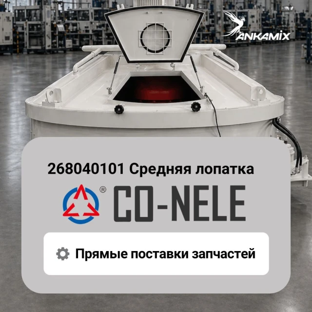 268040101 Средняя лопатка для CO-NELE CHS2000/3000