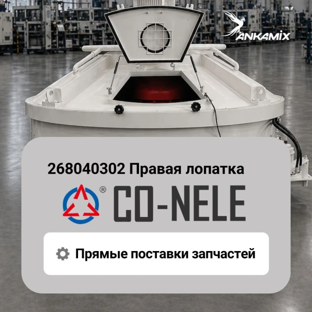 268040302 Правая лопатка для CO-NELE CHS2000/3000