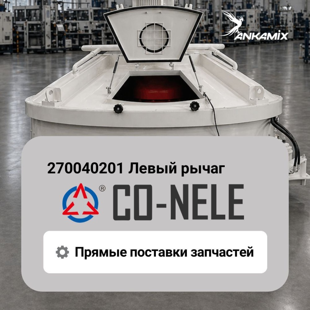 270040201 Левый рычаг для CO-NELE CHS4000/4500